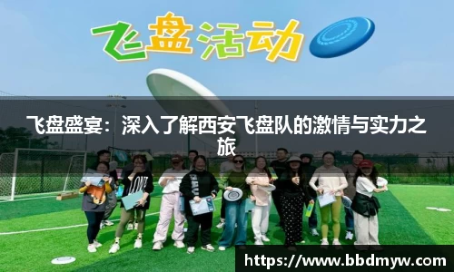 飞盘盛宴：深入了解西安飞盘队的激情与实力之旅