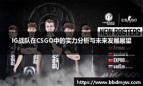 IG战队在CSGO中的实力分析与未来发展展望