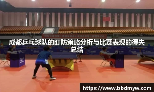 成都乒乓球队的盯防策略分析与比赛表现的得失总结