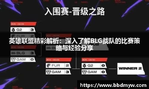 英雄联盟精彩解析：深入了解BLG战队的比赛策略与经验分享