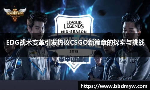 EDG战术变革引发热议CSGO新篇章的探索与挑战