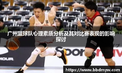 广州篮球队心理素质分析及其对比赛表现的影响探讨