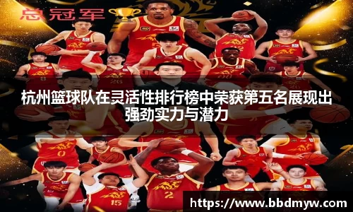杭州篮球队在灵活性排行榜中荣获第五名展现出强劲实力与潜力