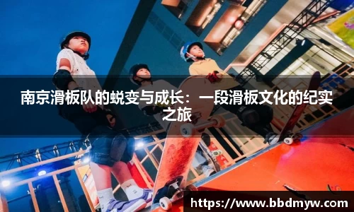 南京滑板队的蜕变与成长：一段滑板文化的纪实之旅