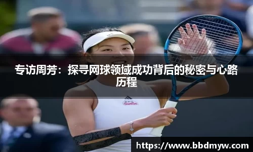 专访周芳：探寻网球领域成功背后的秘密与心路历程