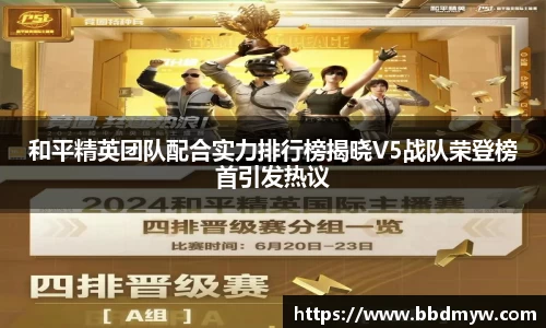 和平精英团队配合实力排行榜揭晓V5战队荣登榜首引发热议