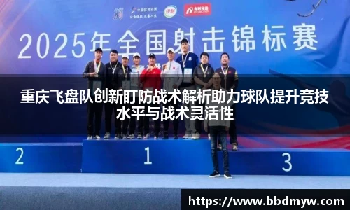 重庆飞盘队创新盯防战术解析助力球队提升竞技水平与战术灵活性