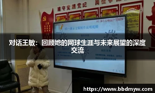 对话王敏：回顾她的网球生涯与未来展望的深度交流