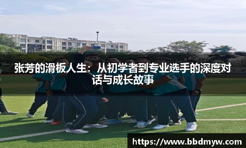 张芳的滑板人生：从初学者到专业选手的深度对话与成长故事