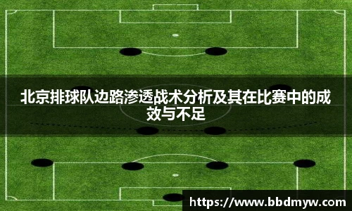 北京排球队边路渗透战术分析及其在比赛中的成效与不足