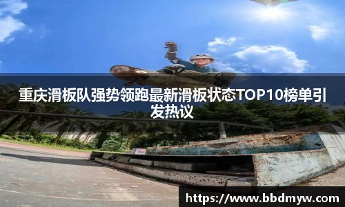 重庆滑板队强势领跑最新滑板状态TOP10榜单引发热议