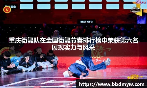 重庆街舞队在全国街舞节奏排行榜中荣获第六名展现实力与风采