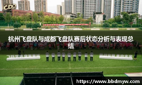 杭州飞盘队与成都飞盘队赛后状态分析与表现总结