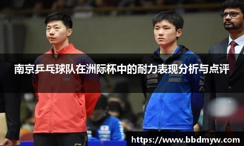 南京乒乓球队在洲际杯中的耐力表现分析与点评