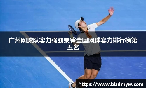 广州网球队实力强劲荣登全国网球实力排行榜第五名