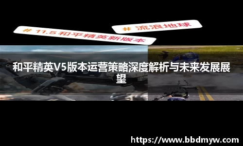 和平精英V5版本运营策略深度解析与未来发展展望