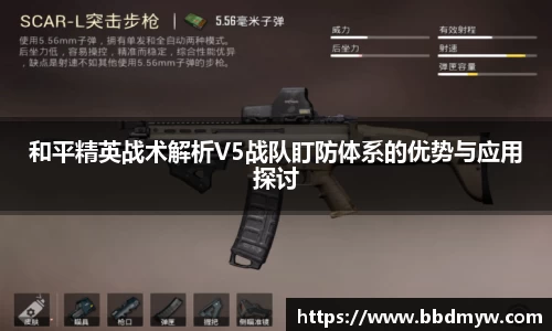 和平精英战术解析V5战队盯防体系的优势与应用探讨