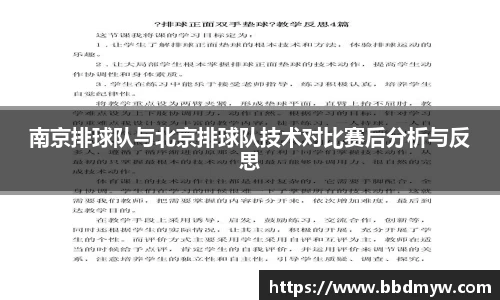 南京排球队与北京排球队技术对比赛后分析与反思