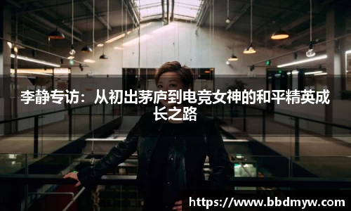 李静专访：从初出茅庐到电竞女神的和平精英成长之路