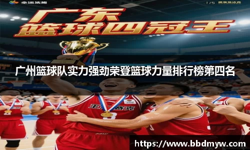 广州篮球队实力强劲荣登篮球力量排行榜第四名