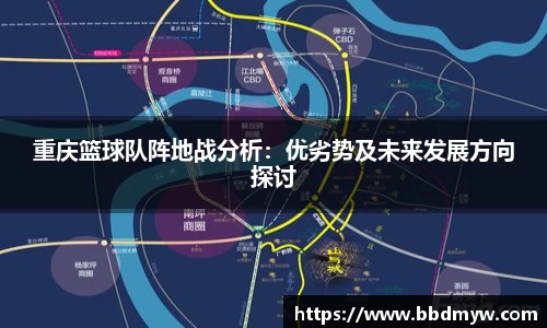 重庆篮球队阵地战分析：优劣势及未来发展方向探讨
