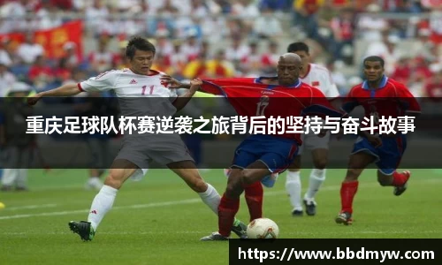重庆足球队杯赛逆袭之旅背后的坚持与奋斗故事