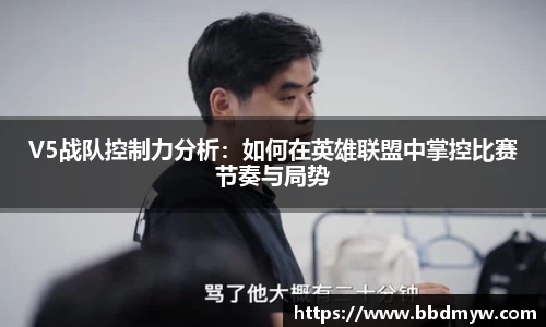 V5战队控制力分析：如何在英雄联盟中掌控比赛节奏与局势