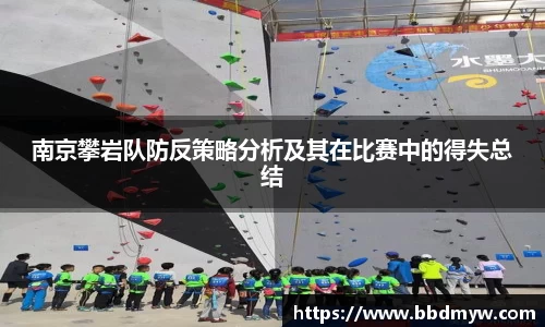 南京攀岩队防反策略分析及其在比赛中的得失总结